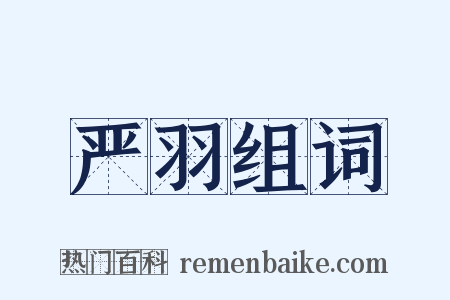 严羽组词是什么意思的图片